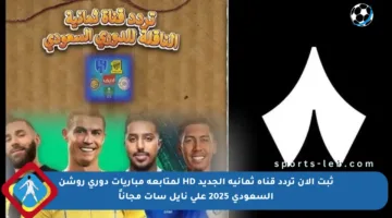 ثبت الآن تردد قناة ثمانية الجديد HD لمتابعة مباريات دوري روشن السعودي 2025 على نايل سات مجاناً